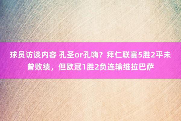 球员访谈内容 孔圣or孔嗨？拜仁联赛5胜2平未曾败绩，但欧冠1胜2负连输维拉巴萨