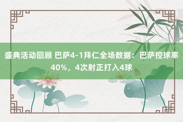 盛典活动回顾 巴萨4-1拜仁全场数据：巴萨控球率40%，4次射正打入4球