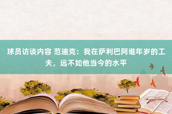 球员访谈内容 范迪克：我在萨利巴阿谁年岁的工夫，远不如他当今的水平