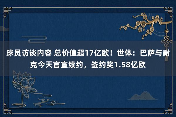 球员访谈内容 总价值超17亿欧！世体：巴萨与耐克今天官宣续约，签约奖1.58亿欧