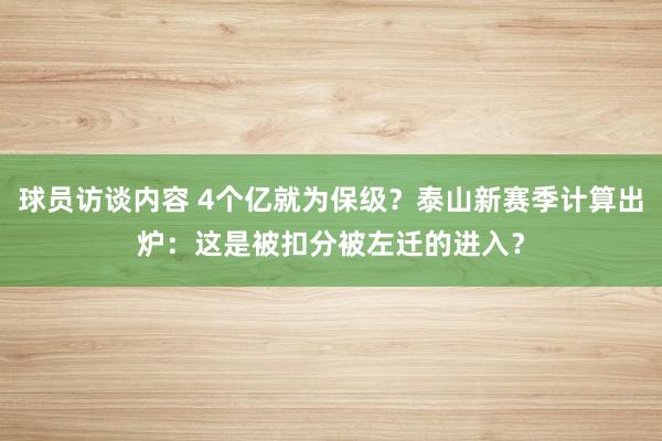 球员访谈内容 4个亿就为保级？泰山新赛季计算出炉：这是被扣分被左迁的进入？