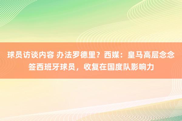 球员访谈内容 办法罗德里？西媒：皇马高层念念签西班牙球员，收复在国度队影响力