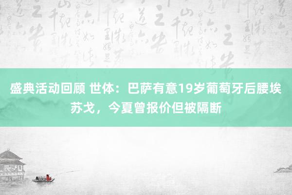 盛典活动回顾 世体：巴萨有意19岁葡萄牙后腰埃苏戈，今夏曾报价但被隔断