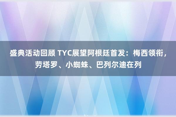 盛典活动回顾 TYC展望阿根廷首发：梅西领衔，劳塔罗、小蜘蛛、巴列尔迪在列