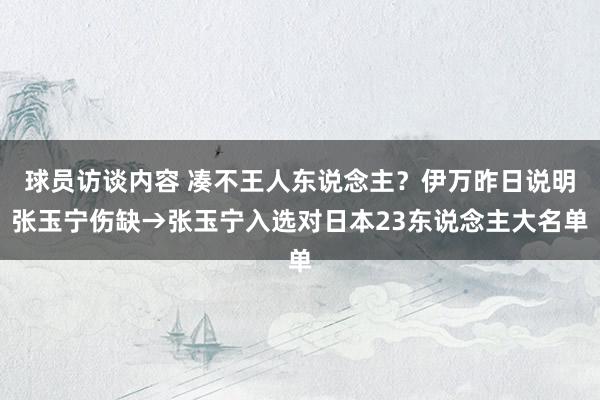 球员访谈内容 凑不王人东说念主？伊万昨日说明张玉宁伤缺→张玉宁入选对日本23东说念主大名单