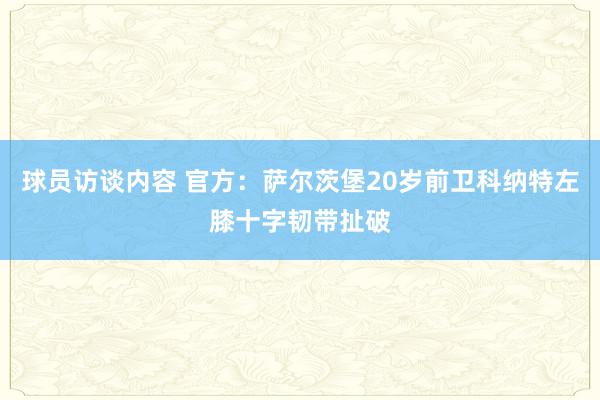 球员访谈内容 官方：萨尔茨堡20岁前卫科纳特左膝十字韧带扯破