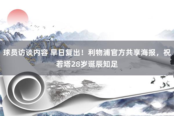 球员访谈内容 早日复出！利物浦官方共享海报，祝若塔28岁诞辰知足