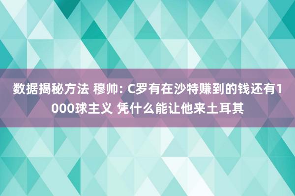 数据揭秘方法 穆帅: C罗有在沙特赚到的钱还有1000球主义 凭什么能让他来土耳其