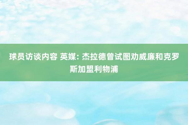 球员访谈内容 英媒: 杰拉德曾试图劝威廉和克罗斯加盟利物浦