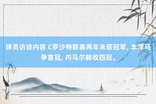 球员访谈内容 C罗沙特联赛两年未获冠军, 本泽马争首冠, 内马尔躺收四冠。