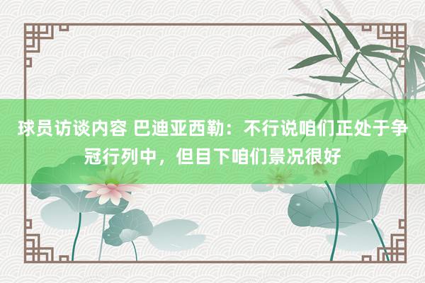 球员访谈内容 巴迪亚西勒：不行说咱们正处于争冠行列中，但目下咱们景况很好