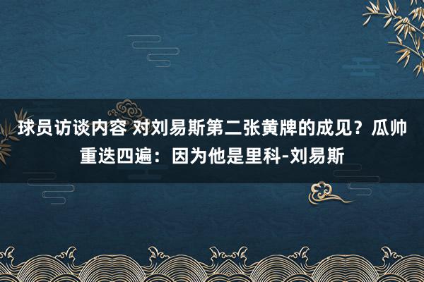 球员访谈内容 对刘易斯第二张黄牌的成见？瓜帅重迭四遍：因为他是里科-刘易斯