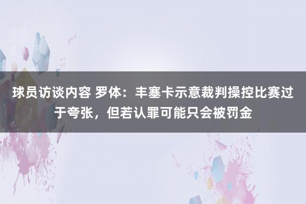 球员访谈内容 罗体：丰塞卡示意裁判操控比赛过于夸张，但若认罪可能只会被罚金