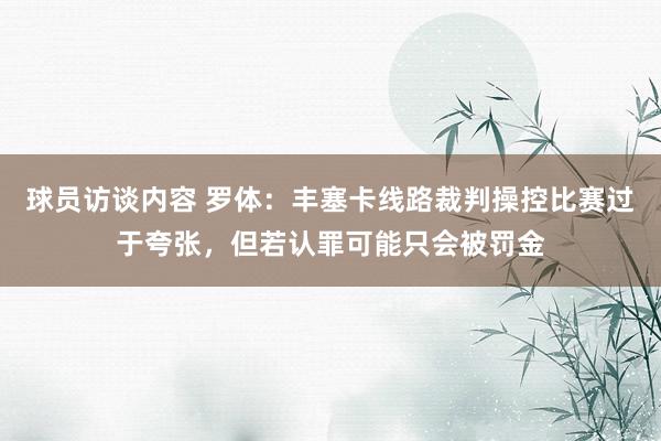 球员访谈内容 罗体：丰塞卡线路裁判操控比赛过于夸张，但若认罪可能只会被罚金