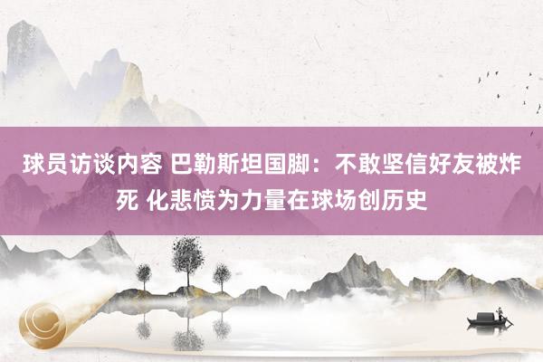 球员访谈内容 巴勒斯坦国脚：不敢坚信好友被炸死 化悲愤为力量在球场创历史