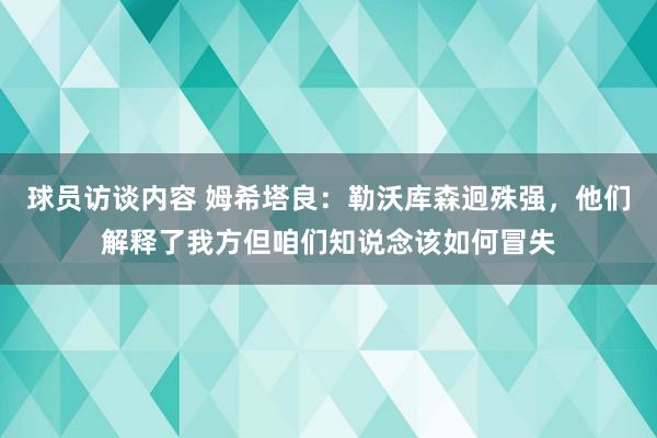 球员访谈内容 姆希塔良：勒沃库森迥殊强，他们解释了我方但咱们知说念该如何冒失