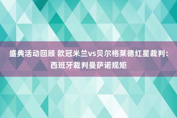 盛典活动回顾 欧冠米兰vs贝尔格莱德红星裁判：西班牙裁判曼萨诺规矩