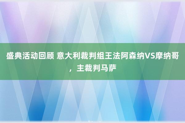 盛典活动回顾 意大利裁判组王法阿森纳VS摩纳哥，主裁判马萨