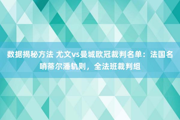 数据揭秘方法 尤文vs曼城欧冠裁判名单：法国名哨蒂尔潘轨则，全法班裁判组