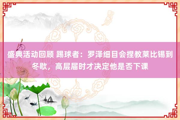 盛典活动回顾 踢球者：罗泽细目会捏教莱比锡到冬歇，高层届时才决定他是否下课