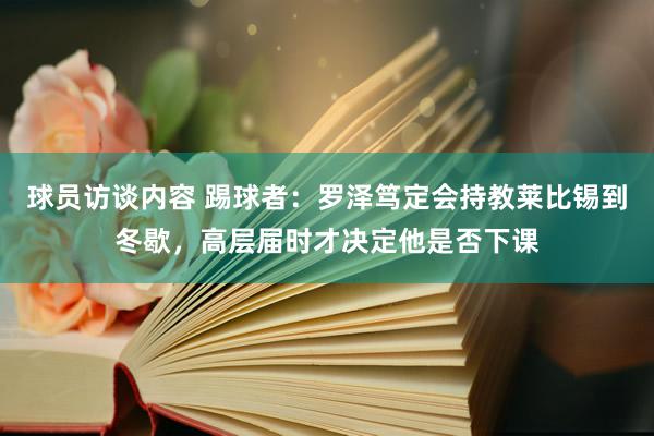 球员访谈内容 踢球者：罗泽笃定会持教莱比锡到冬歇，高层届时才决定他是否下课