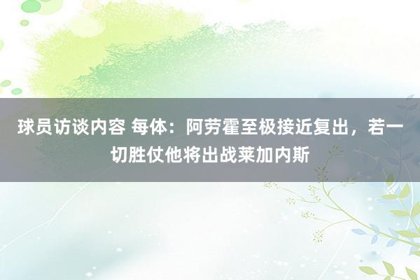 球员访谈内容 每体：阿劳霍至极接近复出，若一切胜仗他将出战莱加内斯