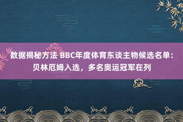 数据揭秘方法 BBC年度体育东谈主物候选名单：贝林厄姆入选，多名奥运冠军在列