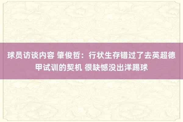 球员访谈内容 肇俊哲：行状生存错过了去英超德甲试训的契机 很缺憾没出洋踢球