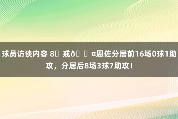 球员访谈内容 8⃣戒😤恩佐分居前16场0球1助攻，分居后8场3球7助攻！