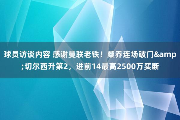 球员访谈内容 感谢曼联老铁！桑乔连场破门&切尔西升第2，进前14最高2500万买断