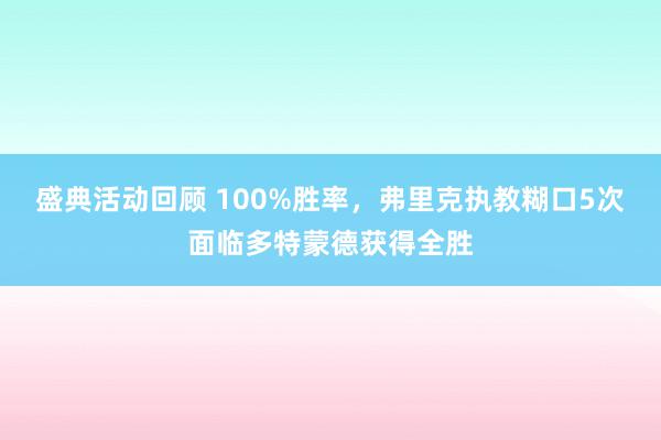 盛典活动回顾 100%胜率，弗里克执教糊口5次面临多特蒙德获得全胜