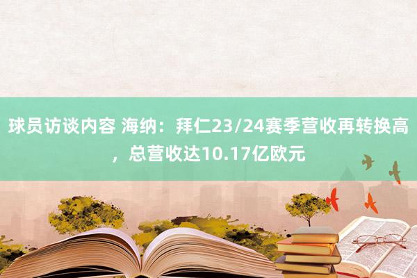 球员访谈内容 海纳：拜仁23/24赛季营收再转换高，总营收达10.17亿欧元