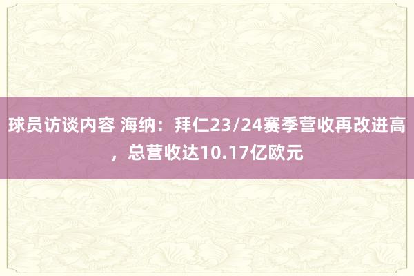 球员访谈内容 海纳：拜仁23/24赛季营收再改进高，总营收达10.17亿欧元