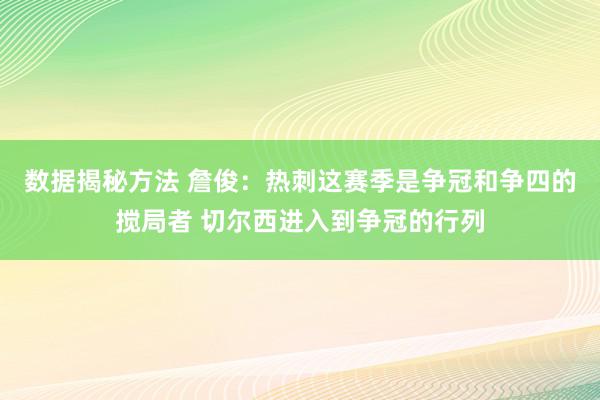 数据揭秘方法 詹俊：热刺这赛季是争冠和争四的搅局者 切尔西进入到争冠的行列