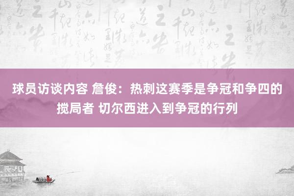 球员访谈内容 詹俊：热刺这赛季是争冠和争四的搅局者 切尔西进入到争冠的行列