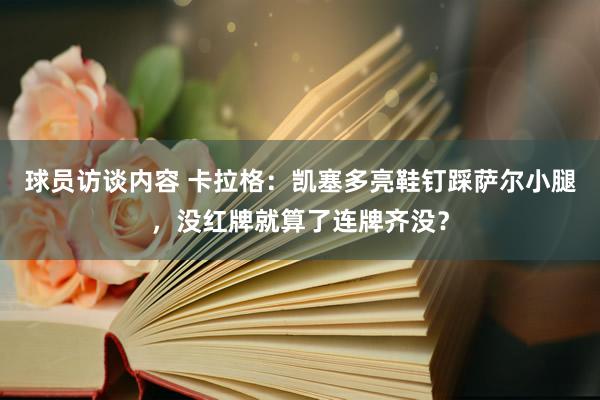 球员访谈内容 卡拉格：凯塞多亮鞋钉踩萨尔小腿，没红牌就算了连牌齐没？