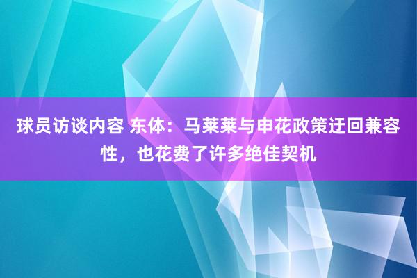 球员访谈内容 东体：马莱莱与申花政策迂回兼容性，也花费了许多绝佳契机