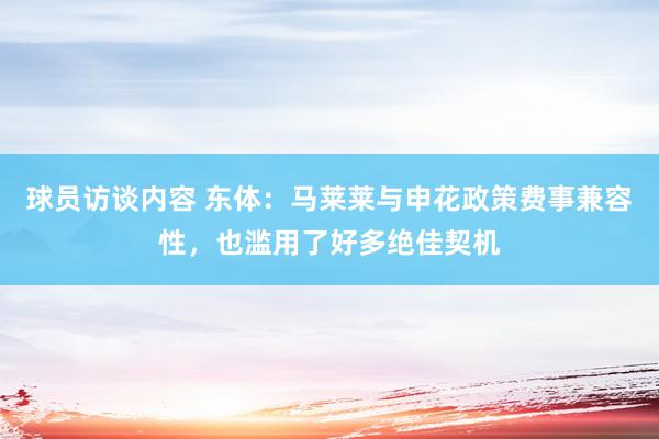 球员访谈内容 东体：马莱莱与申花政策费事兼容性，也滥用了好多绝佳契机