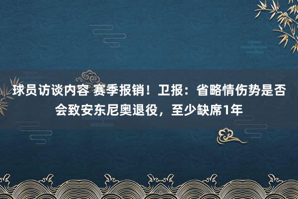 球员访谈内容 赛季报销！卫报：省略情伤势是否会致安东尼奥退役，至少缺席1年