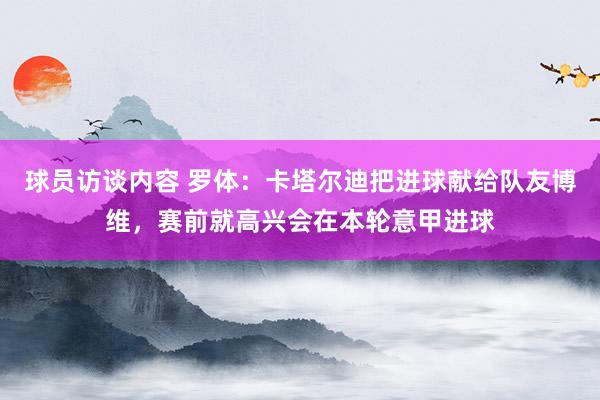 球员访谈内容 罗体：卡塔尔迪把进球献给队友博维，赛前就高兴会在本轮意甲进球