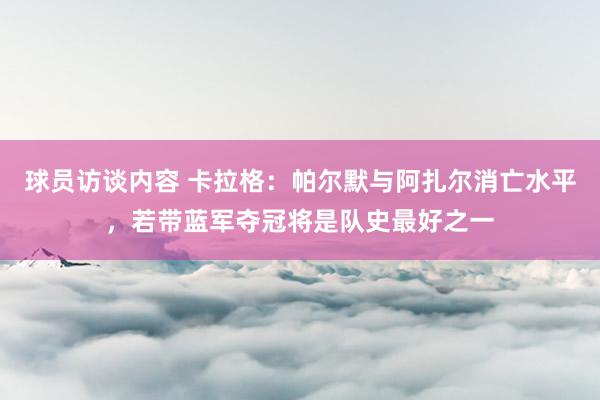 球员访谈内容 卡拉格：帕尔默与阿扎尔消亡水平，若带蓝军夺冠将是队史最好之一