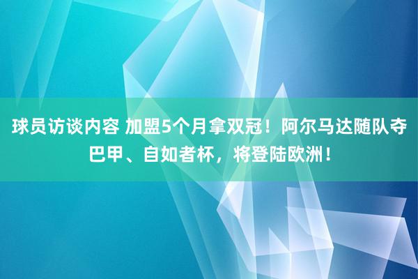 球员访谈内容 加盟5个月拿双冠！阿尔马达随队夺巴甲、自如者杯，将登陆欧洲！