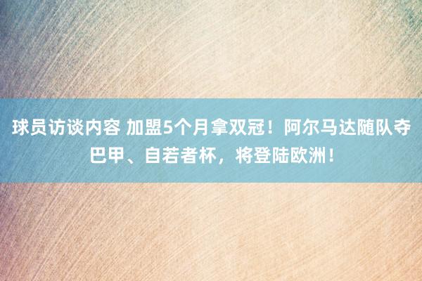 球员访谈内容 加盟5个月拿双冠！阿尔马达随队夺巴甲、自若者杯，将登陆欧洲！