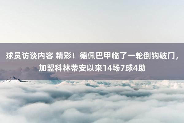 球员访谈内容 精彩！德佩巴甲临了一轮倒钩破门，加盟科林蒂安以来14场7球4助