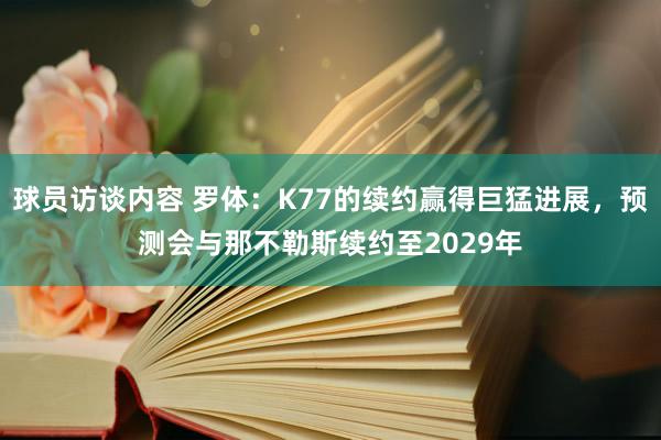 球员访谈内容 罗体：K77的续约赢得巨猛进展，预测会与那不勒斯续约至2029年