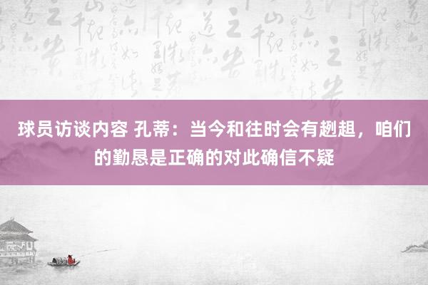 球员访谈内容 孔蒂：当今和往时会有趔趄，咱们的勤恳是正确的对此确信不疑