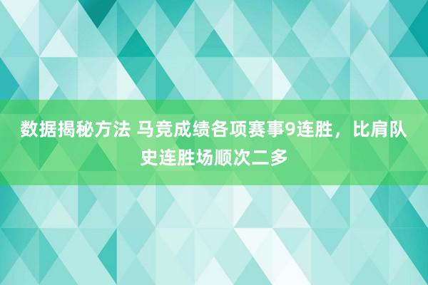 数据揭秘方法 马竞成绩各项赛事9连胜，比肩队史连胜场顺次二多