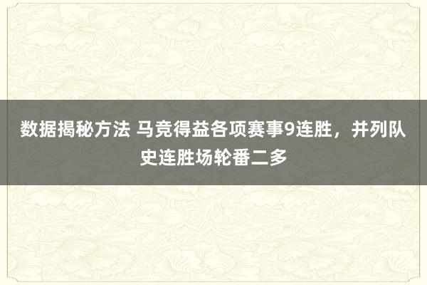 数据揭秘方法 马竞得益各项赛事9连胜，并列队史连胜场轮番二多