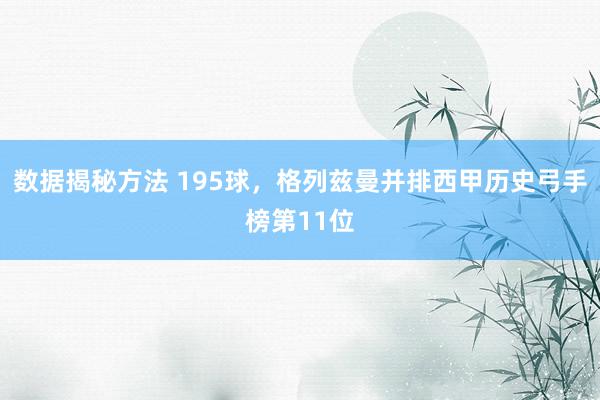 数据揭秘方法 195球，格列兹曼并排西甲历史弓手榜第11位