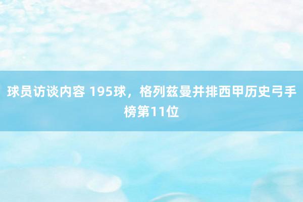 球员访谈内容 195球，格列兹曼并排西甲历史弓手榜第11位